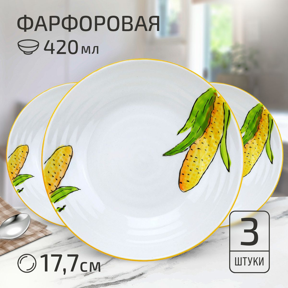 Набор тарелок "Кукуруза" 3 шт. Тарелка глубокая суповая д177мм h37мм, 420мл, фарфор  #1