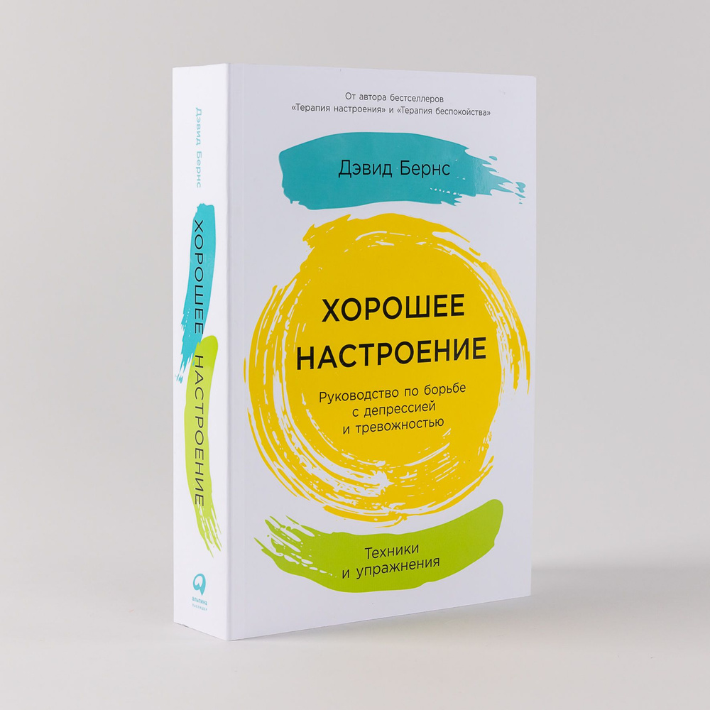 Хорошее настроение: Руководство по борьбе с депрессией и тревожностью. Техники и упражнения | Бернс Дэвид #1