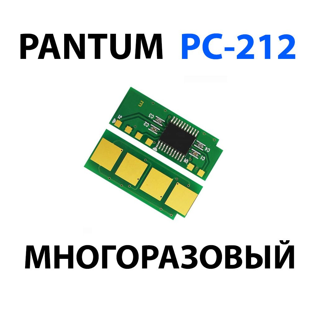 Чип PC-212 многоразовый (автосброс) для PANTUM P2203/ P2502/ P2502W, M6502/ M6502W/ M6552NW  #1