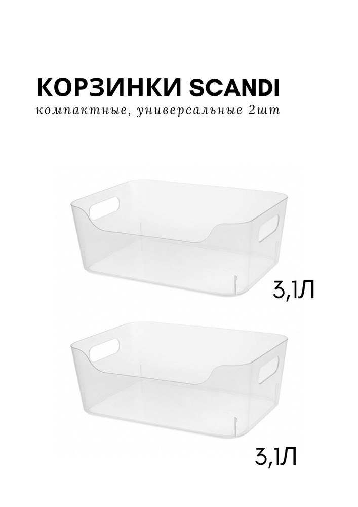 Комплект корзинок универсальных "Scandi" 3,1л - 2шт (бесцветный)  #1