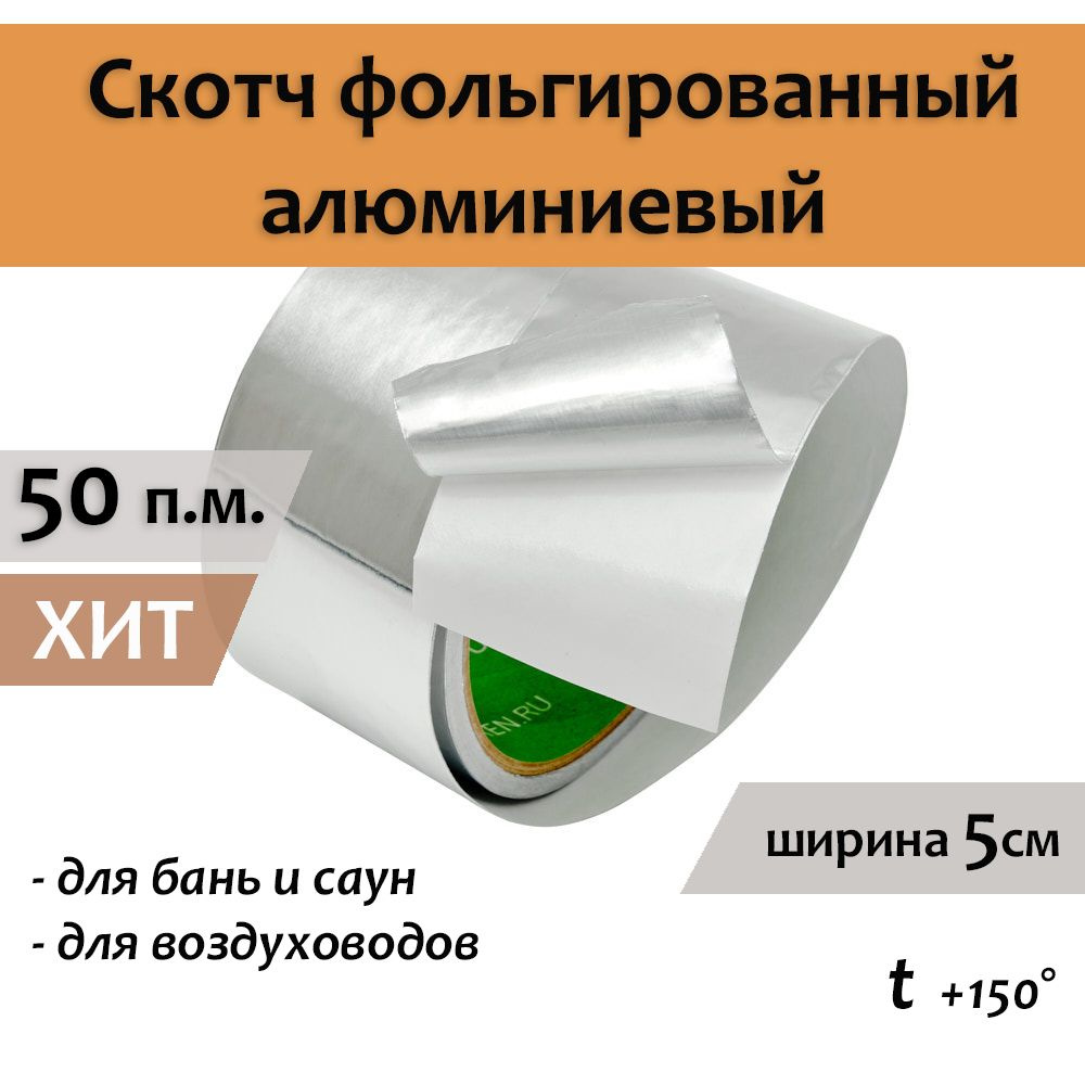 Скотч фольгированный для бани Мегаспан алюминиевый 50мм*50м термостойкий, лента монтажная, универсальная, #1