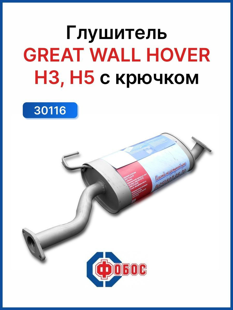 Глушитель Great Wall Hover H3 H5 с крючком #1