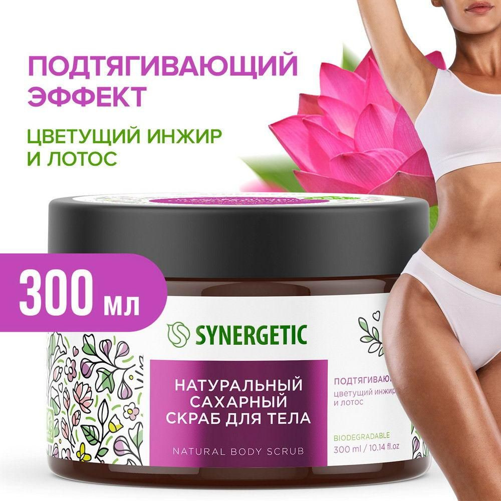 Скраб для тела SYNERGETIC Подтягивающий, Цветущий инжир и лотос, сахарный натуральный 300мл  #1