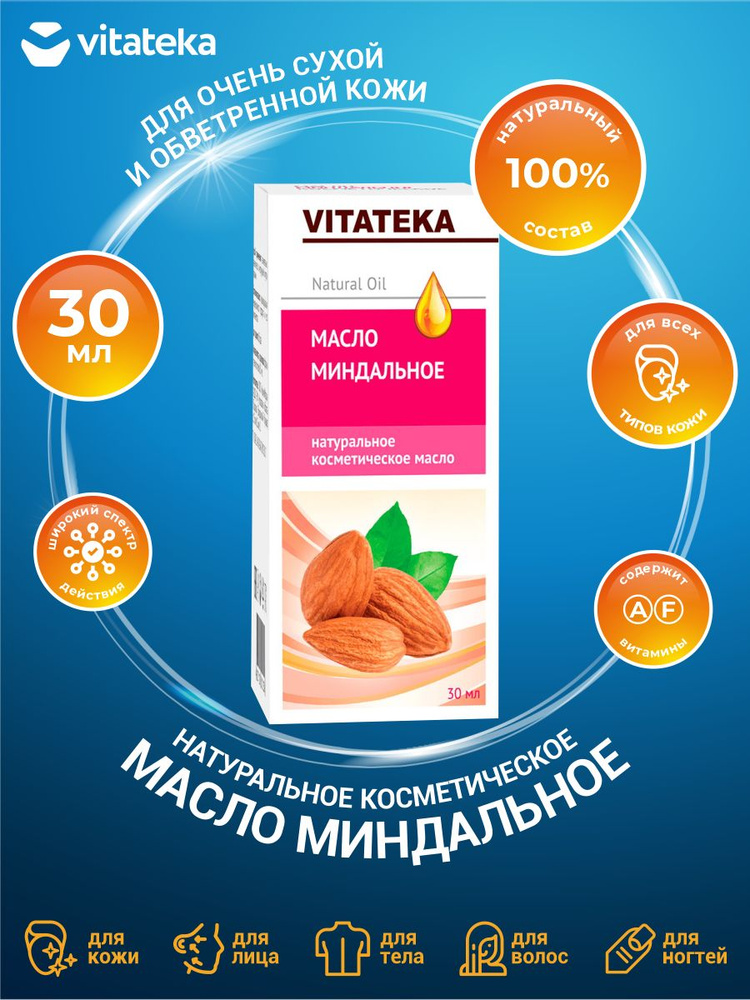 Косметическое масло Vitateka Миндальное с витаминно-антиоксидантным комплексом 30 мл.  #1