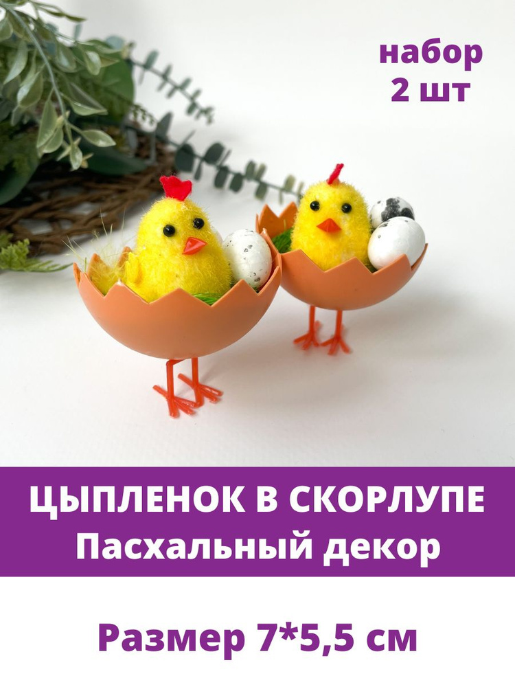 Цыпленок в скорлупе, Пасхальный декор, размер 7*5,5 см, набор 2 шт  #1