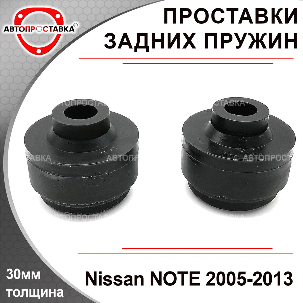 Проставки задних пружин 30мм для Nissan NOTE (E11) 2005-2013, полиуретан, в комплекте 2шт / проставки #1