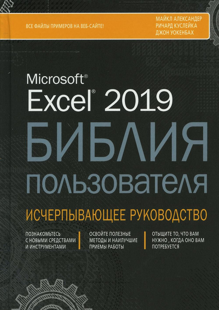 Excel 2019. Библия пользователя | Александер Майкл, Куслейка Ричард  #1