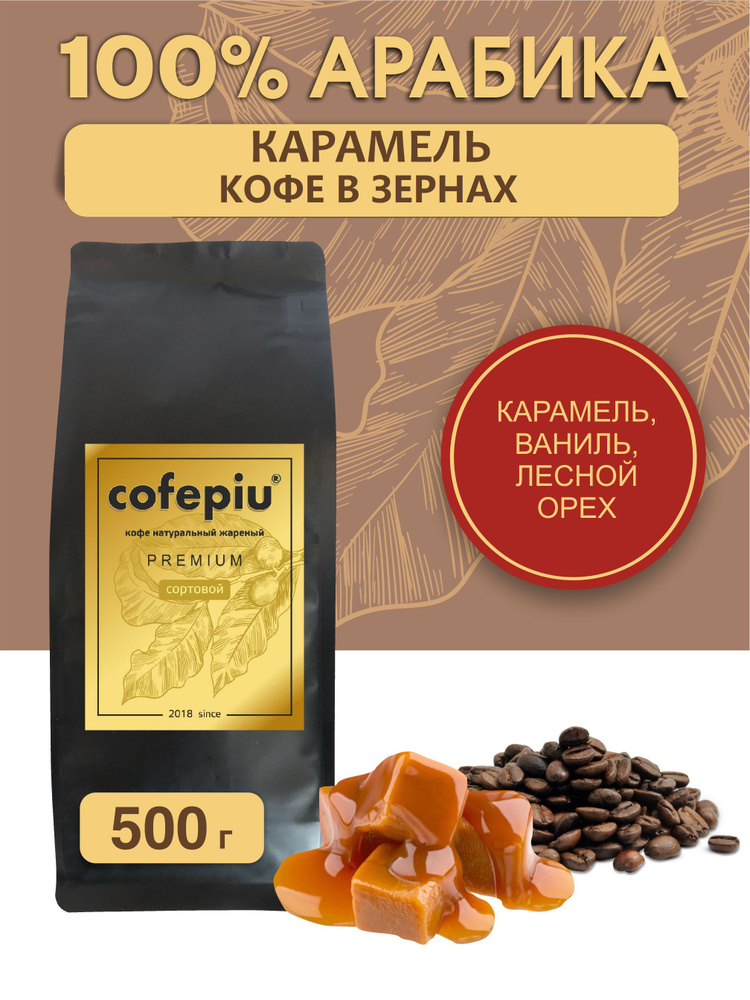 Кофе в зернах Карамель арабика 500 гр. #1