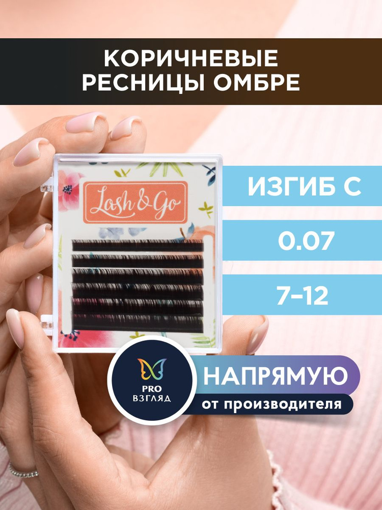 Lash&Go Ресницы для наращивания микс 0,07/C/7-12 мм омбре "Коричневый" коричневые (6 линий) / Лэш Гоу #1