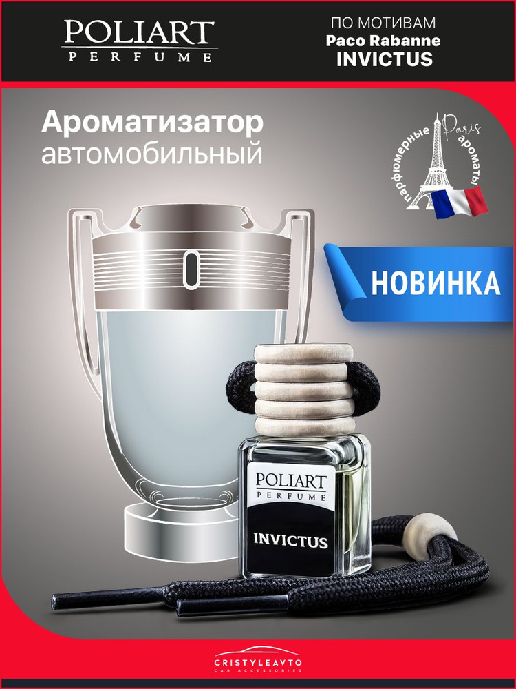 POLIART PERFUME Ароматизатор автомобильный, INVICTUS, 5 мл #1