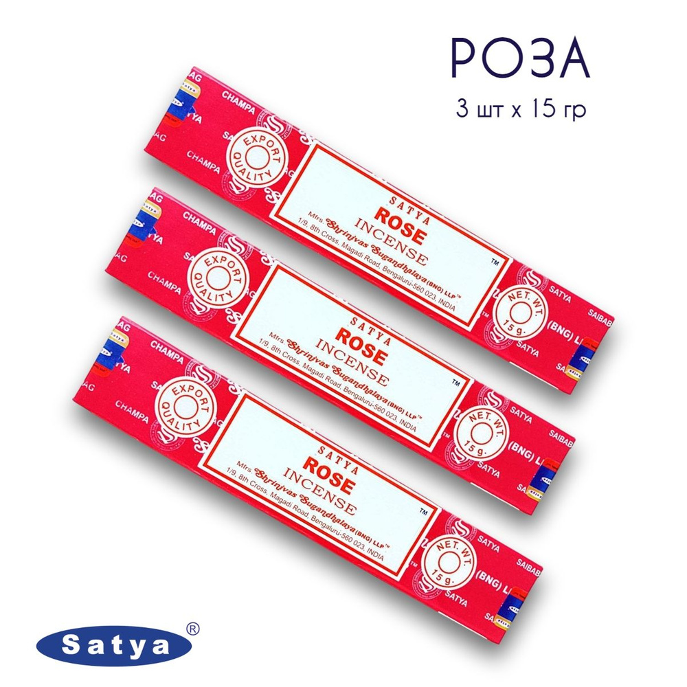 Satya Роза - 3 упаковки по 15 гр - ароматические благовония, палочки, Rose - Сатия, Сатья  #1