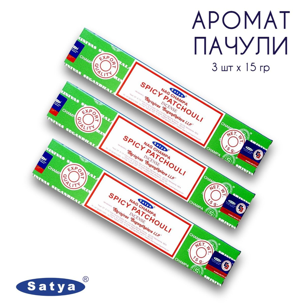Satya Аромат Пачули - 3 упаковки по 15 гр - ароматические благовония, палочки, Spicy Patchouli - Сатия, #1