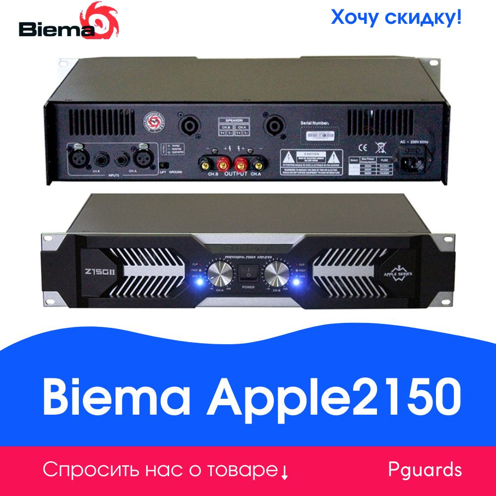 Усилитель мощности Biema Apple2150 #1