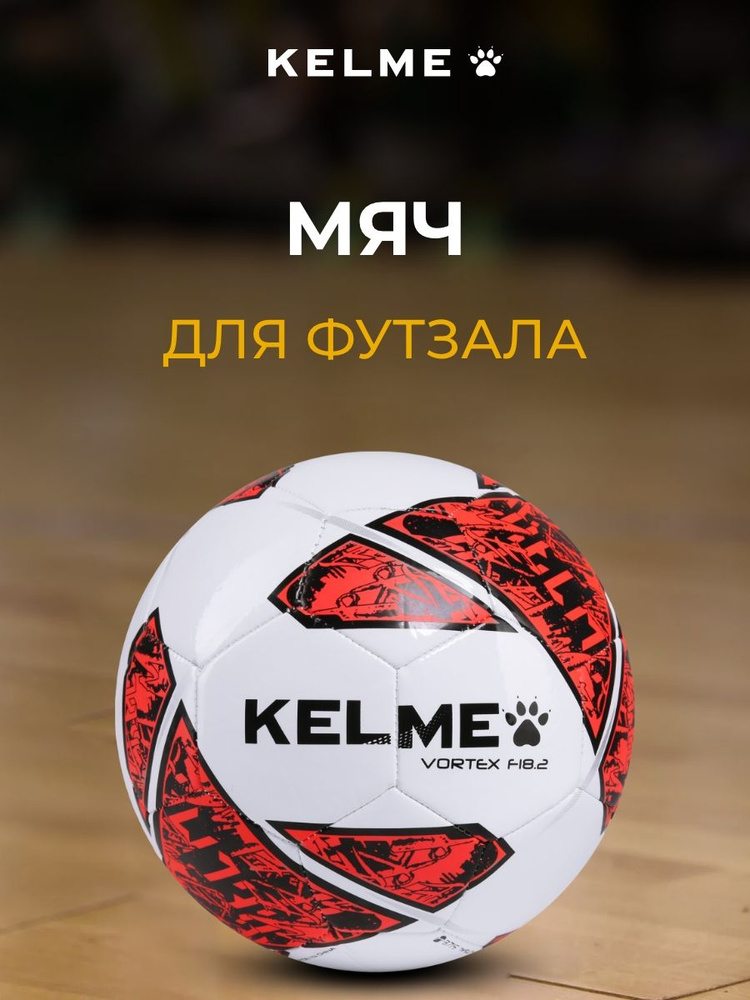 Мяч футбольный KELME Vortex 18.2 Indoor, 32 панели, размер 4 #1