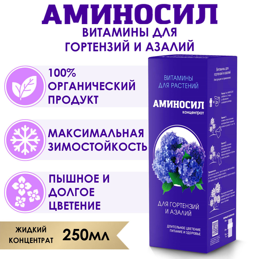 Витамины для гортензий и азалий Аминосил, концентрат 250 мл. (Удобрение, подкормка).  #1