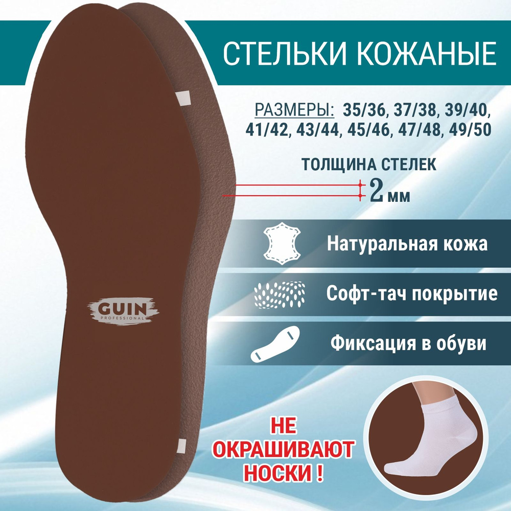 Стельки для обуви мужские и женские, размер 45-46, ТМЕНО-КОРИЧНЕВЫЙ цвет, из натуральной кожи с покрытием #1