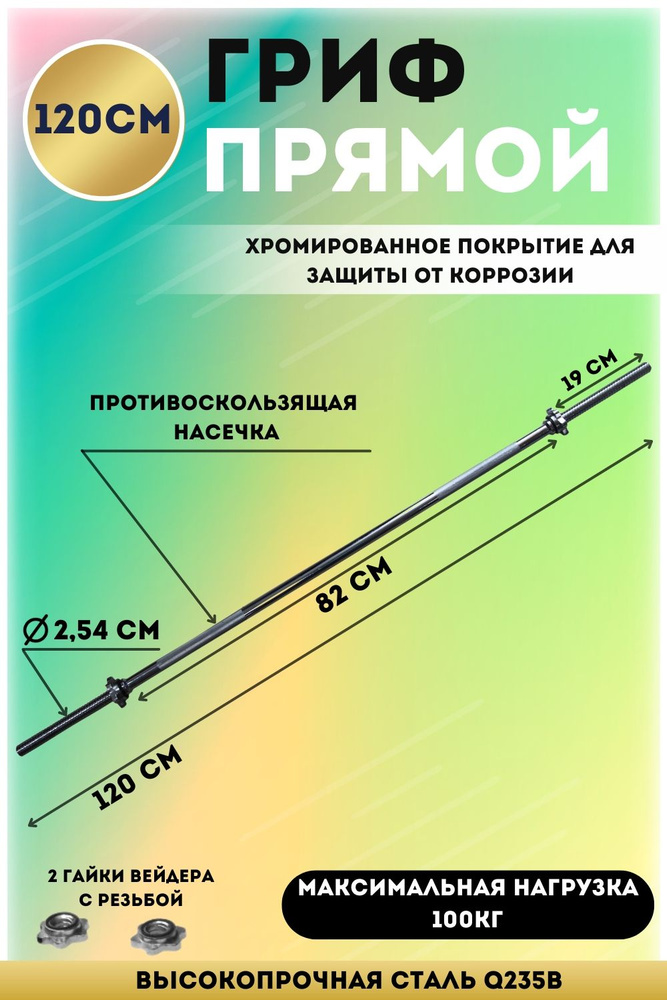 Гриф прямой хром. L-120см #1