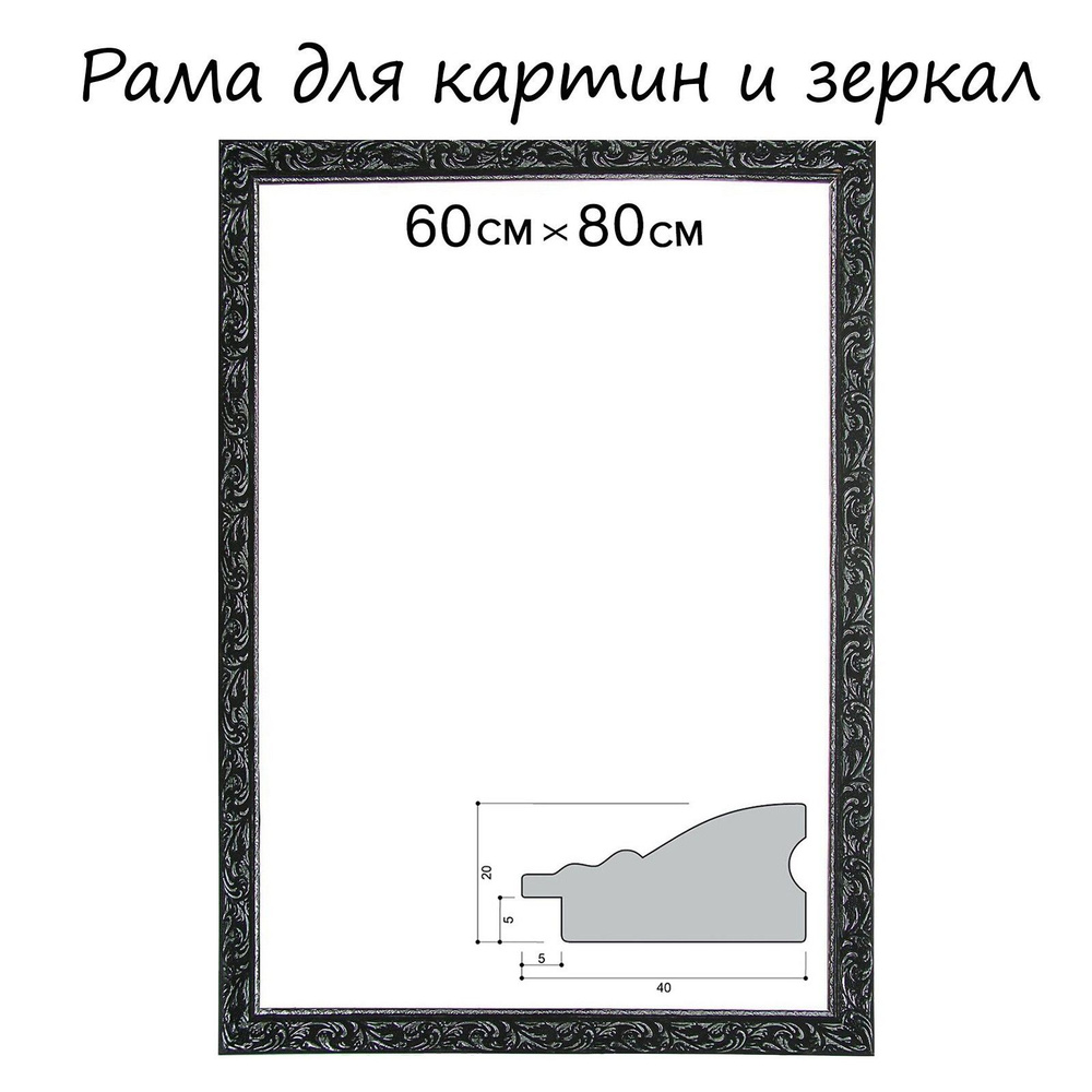 Багетная рама для картины (зеркал) 60х80х4 см, дерево, "Версаль", цвет черный с серебром  #1