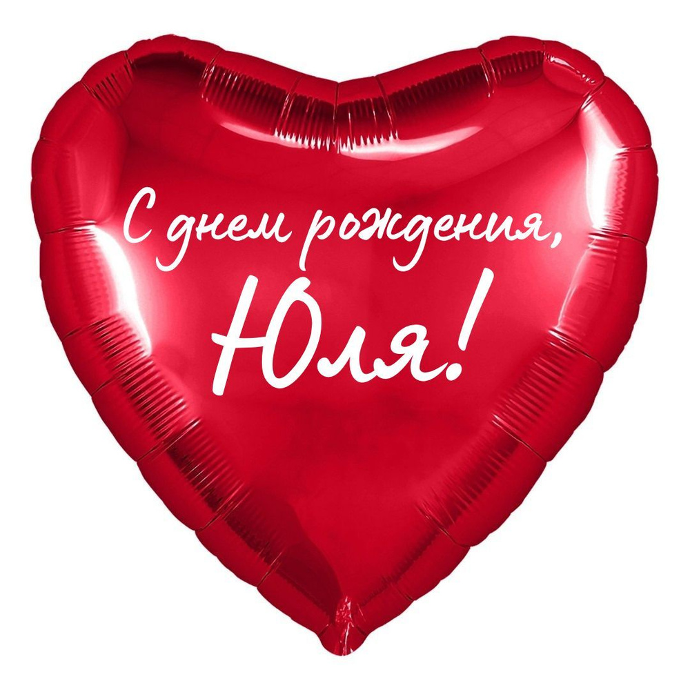 Сердце шар именное, красное, фольгированное с надписью "С днем рождения, Юля!"  #1