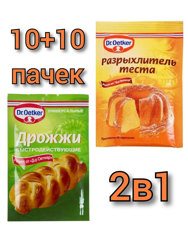 Dr.Oetker Дрожжи 200г. 20шт. - купить с доставкой по выгодным ценам в  интернет-магазине OZON (853740261)