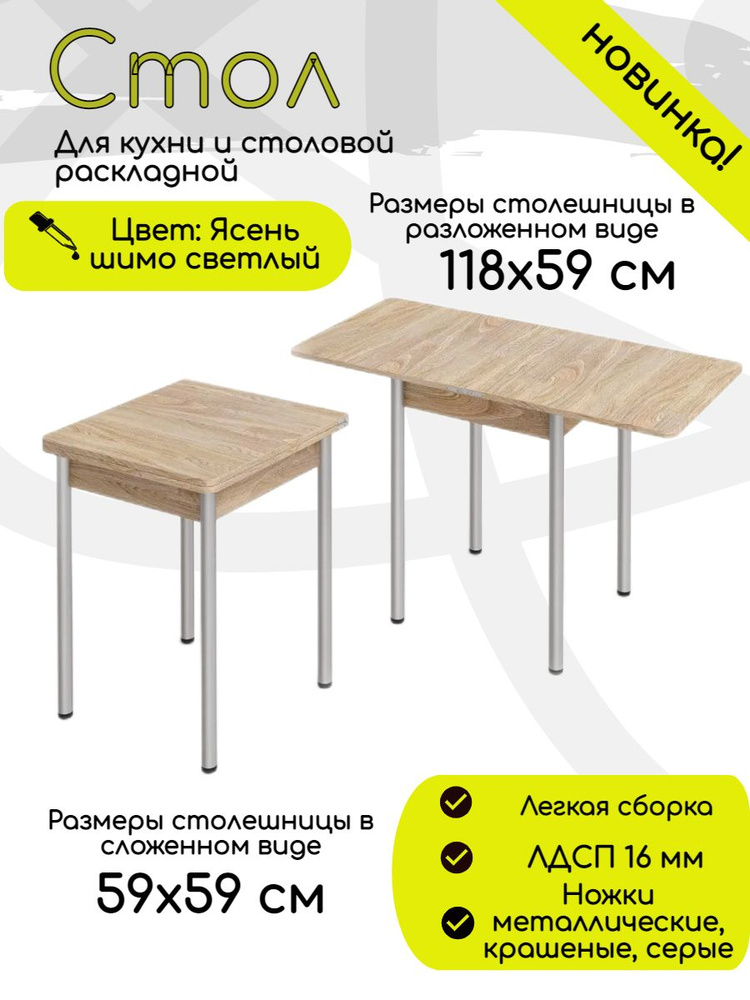 Стол обеденный раскладной для кухни, столовой, дачи и дома, ЛДСП, с металлическими ножками, размеры 60х60 #1