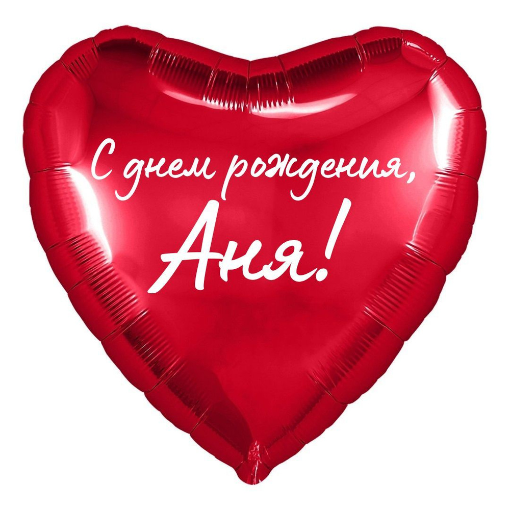 Сердце шар именное, красное, фольгированное с надписью "С днем рождения, Аня!"  #1