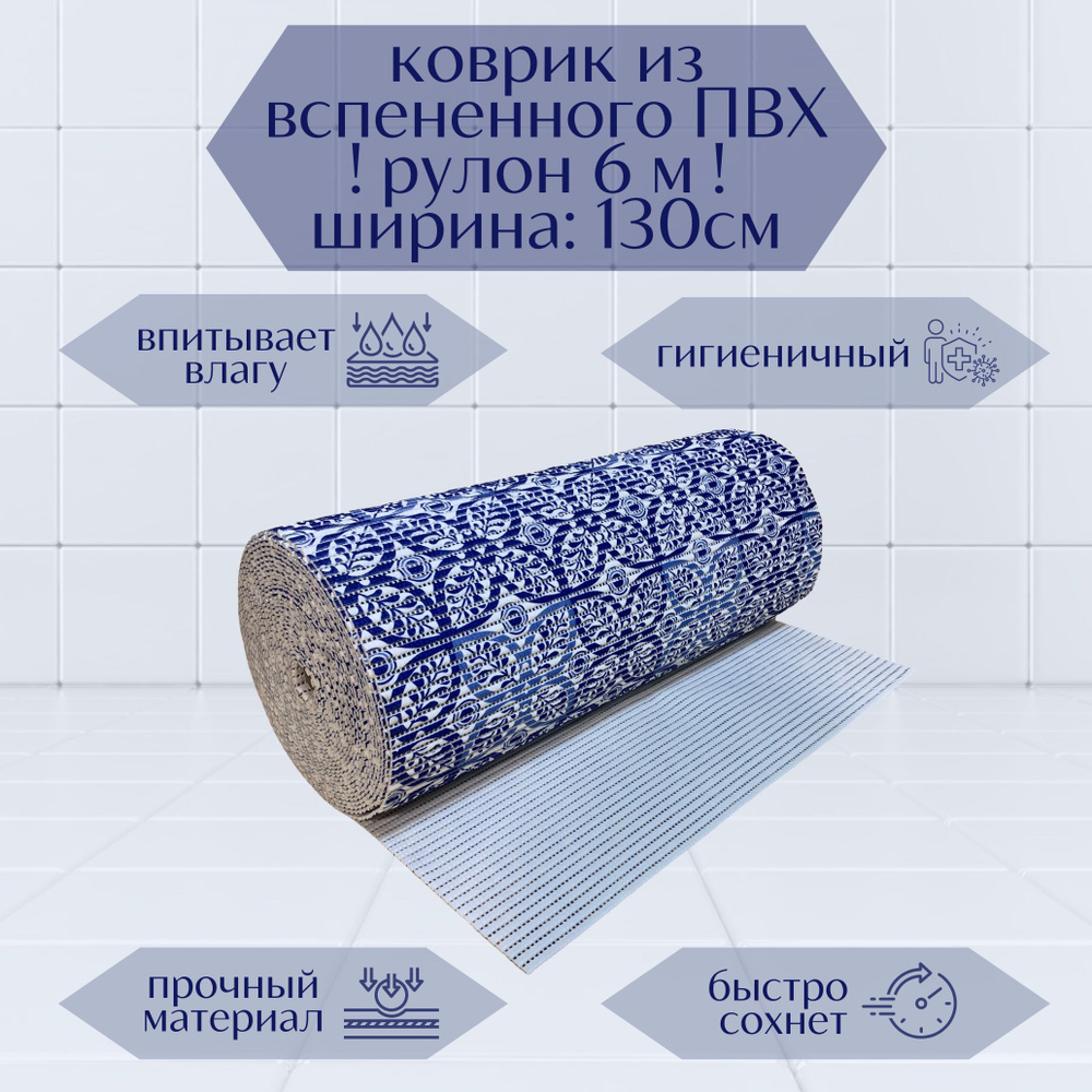 Напольный вспененный коврик 130х600см ПВХ, синий/белый, с рисунком "Цветы"  #1