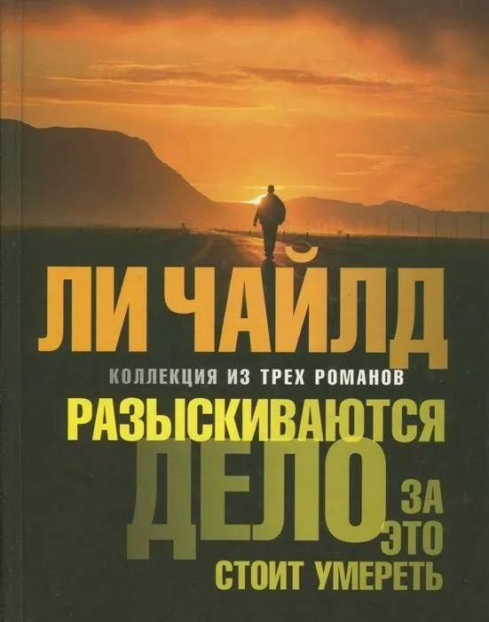 Разыскиваются. Дело. За это стоит умереть. | Чайлд Ли #1