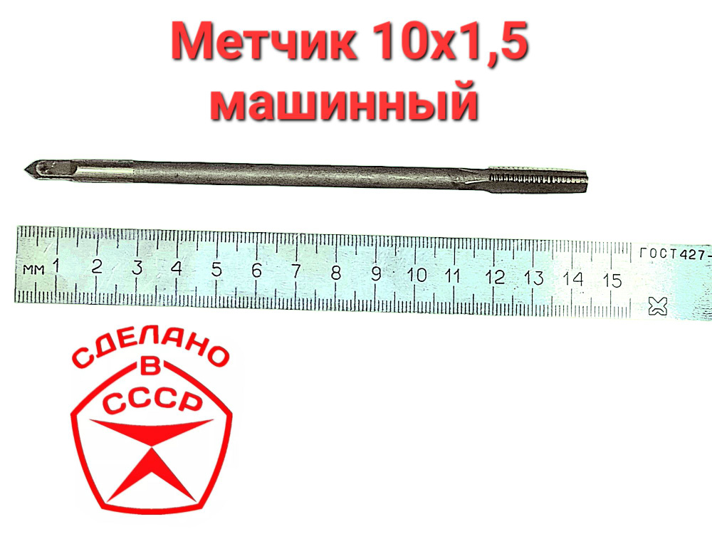Метчик 10х1,5 длинный машинный гаечный М10 СССР #1