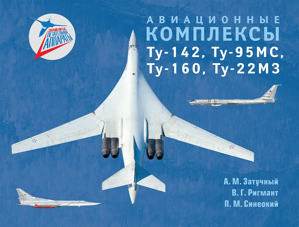 Авиационные комплексы Ту-142, Ту-95МС, Ту-160, Ту-22М3 | Затучный Александр Михайлович, Ригмант Владимир #1