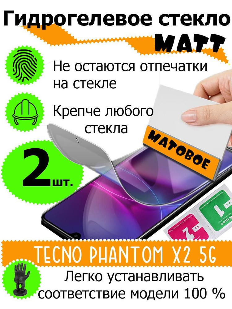 Защитные стекла матовые TECNO Phantom x2 5g #1