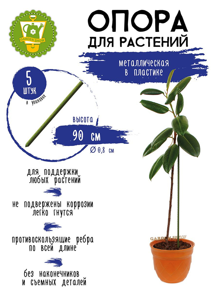 Garden Show Опора для растений,0.8см,5шт #1