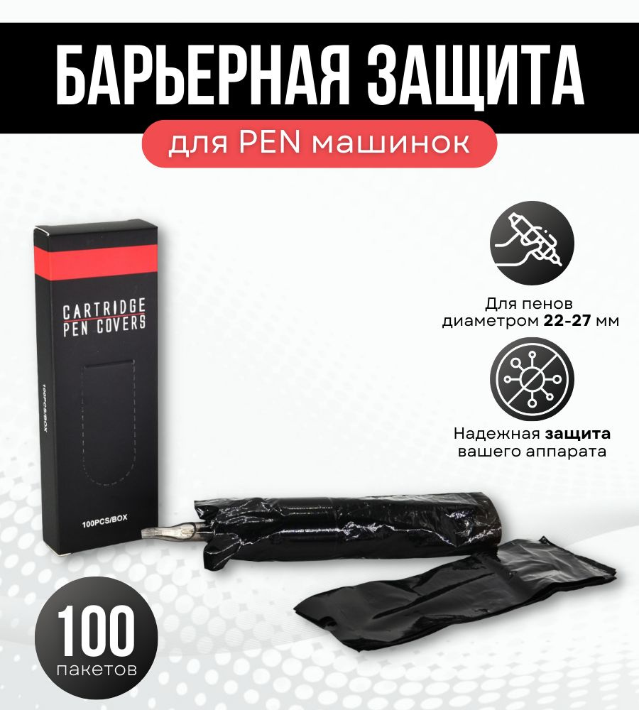 Барьерная защита для тату машинки Pen, одноразовые пакеты на тату машинку 50х150мм черные - 100 шт  #1
