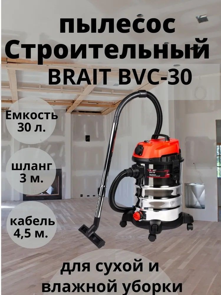 Пылесос BRAIT BVC-30 строительный #1