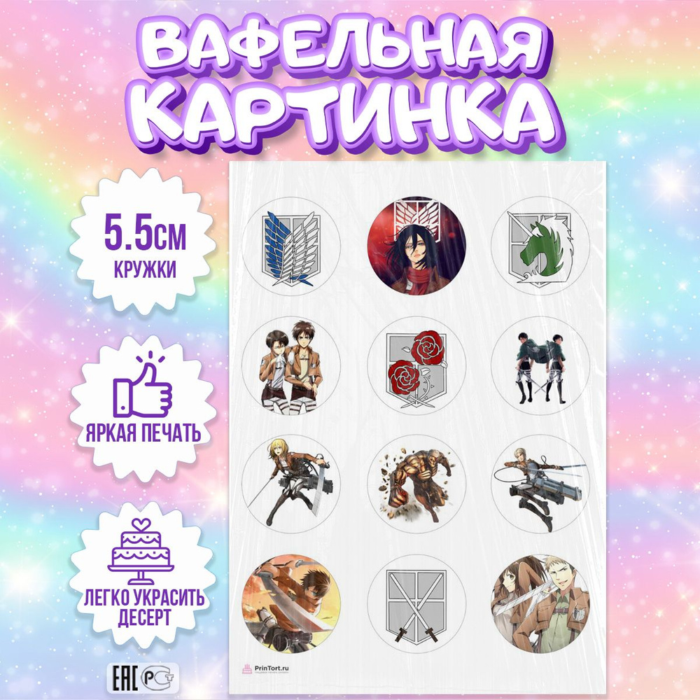 Вафельная картинка для торта Аниме Атака Титанов, съедобная картинка ...