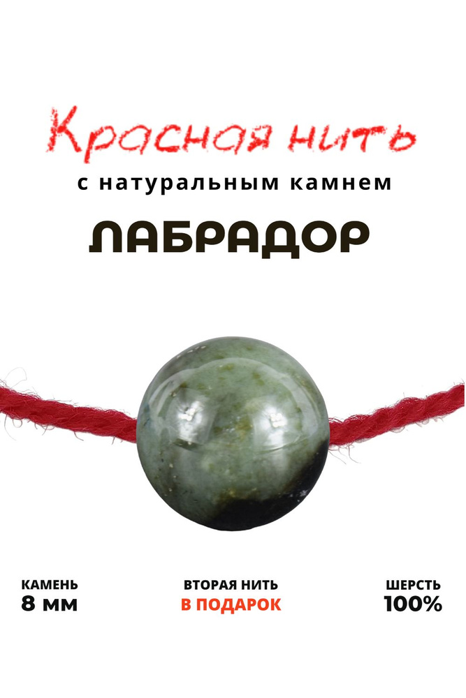 Красная нить Лабрадор - 100 % шерсть, натуральный камень, 8 мм - браслет, принесет удачу  #1