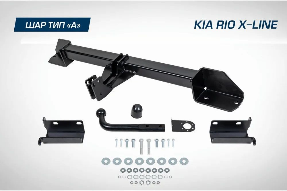 Фаркоп разборной для Kia Rio X-Line (2017-2020),Kia Rio X (2020-н.в.), шар А, 1500/75 кг  #1