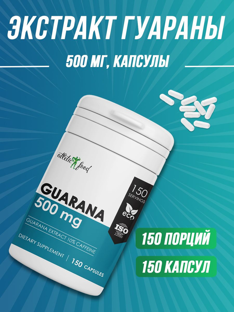 Экстракт гуараны, энергетик Atletic Food 100% Pure Guarana 500 mg - 150 капсул  #1