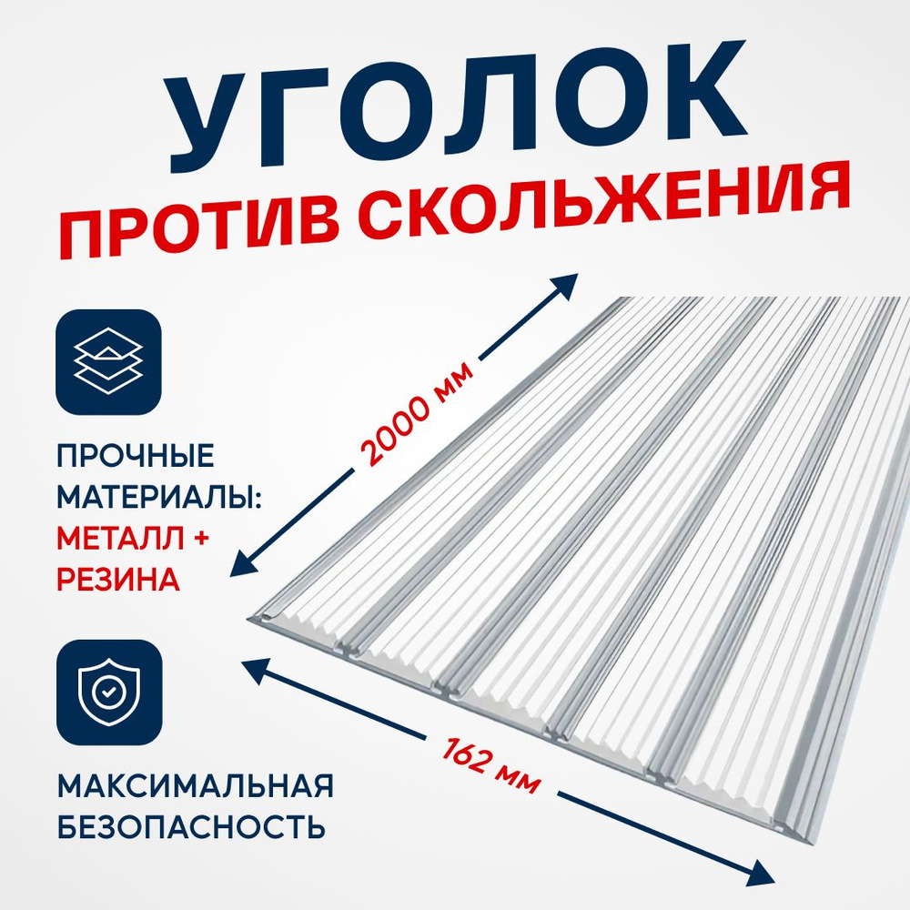 Противоскользящий алюминиевый профиль, полоса с пятью вставками 162мм, 2м, белый  #1