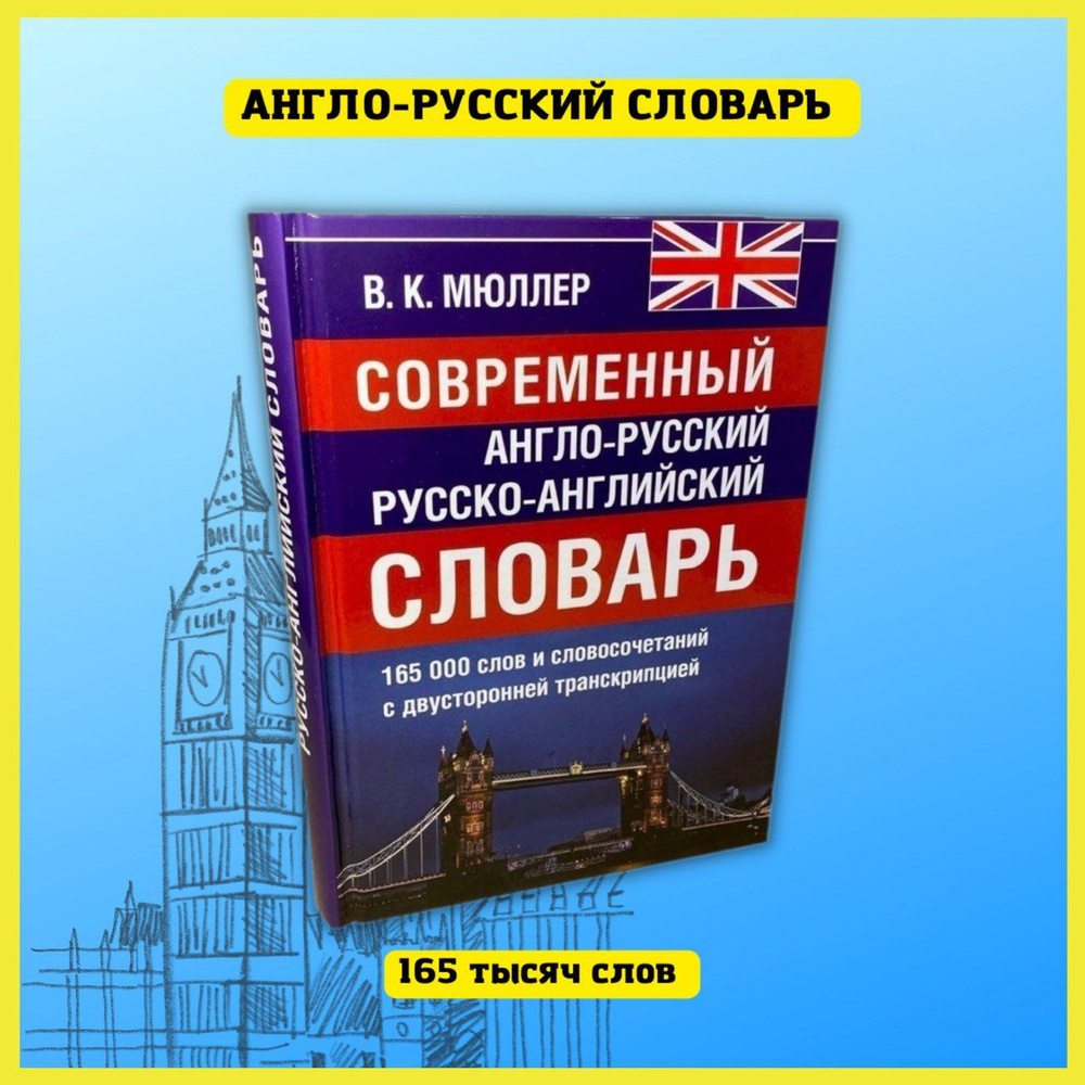 Современный англо-русский русско-английский словарь 165 000 слов и  словосочетаний с двусторонней транскрипцией | Мюллер Владимир Карлович -  купить с доставкой по выгодным ценам в интернет-магазине OZON (232111043)