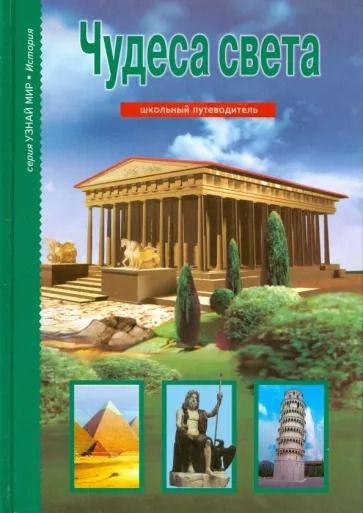 Чудеса света. Серия "Узнай мир" | Крылов Г. А. #1