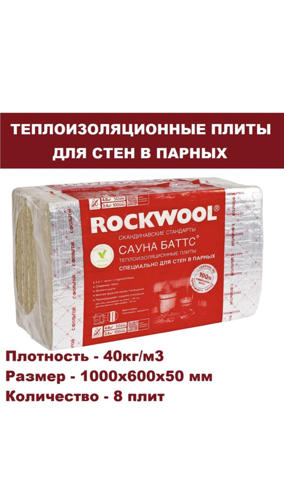 Теплоизоляционные плиты для стен в парных, плотность 40кг/м2, размер 1000х600х50мм, 1 упаковка  #1