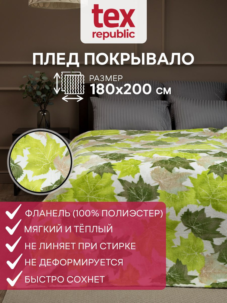 Плед TexRepublic Absolute 180х200 см, 2 спальный, фланелевый, покрывало на диван, теплый, мягкий, зеленый, #1