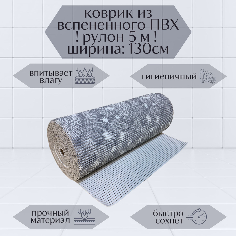 Напольный вспененный коврик 130х500см ПВХ, серый/белый, с рисунком "Папоротник"  #1