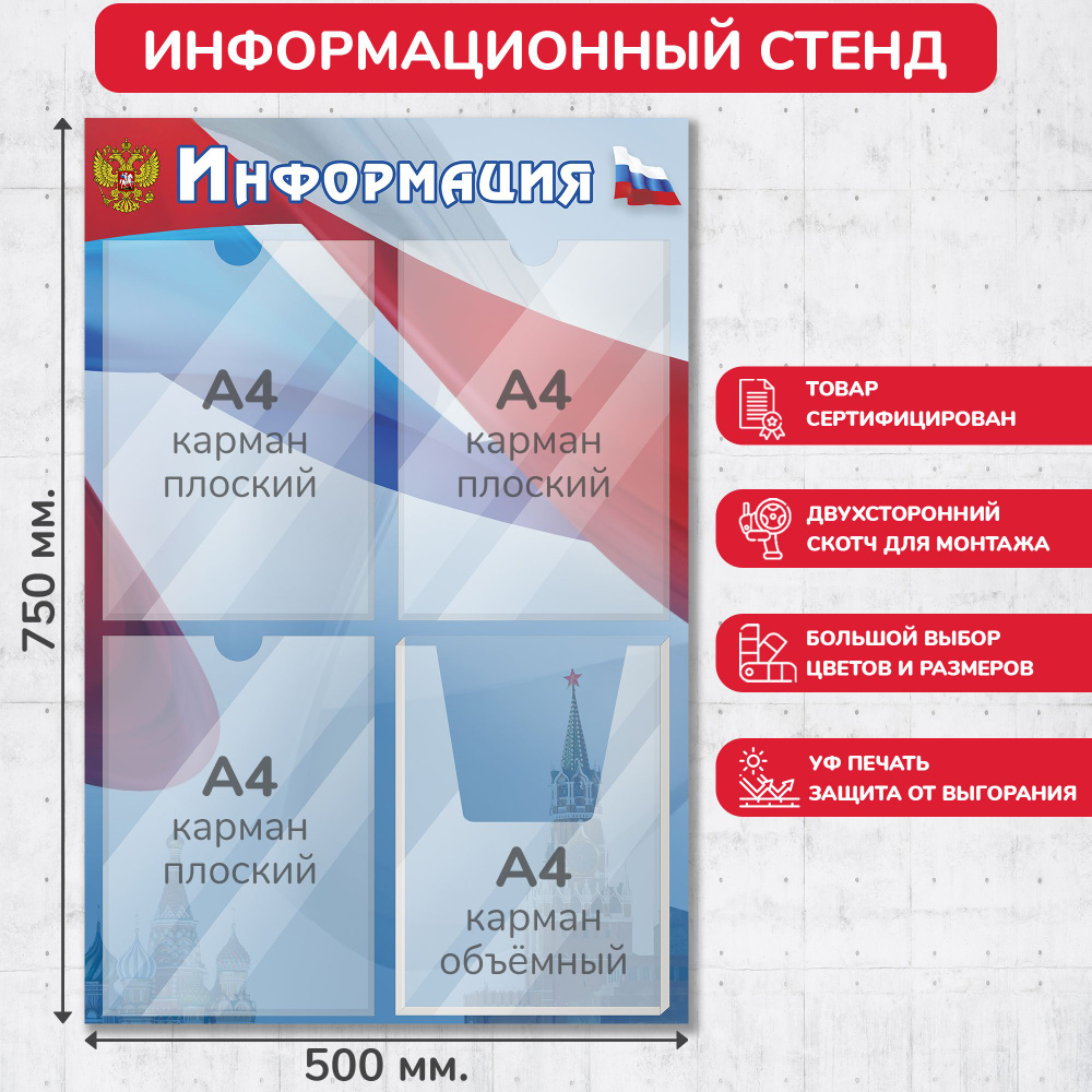 Стенд информационный с символикой РФ, 500х750 мм., 3 плоских кармана А4, 1 объёмный карман А4 (доска #1