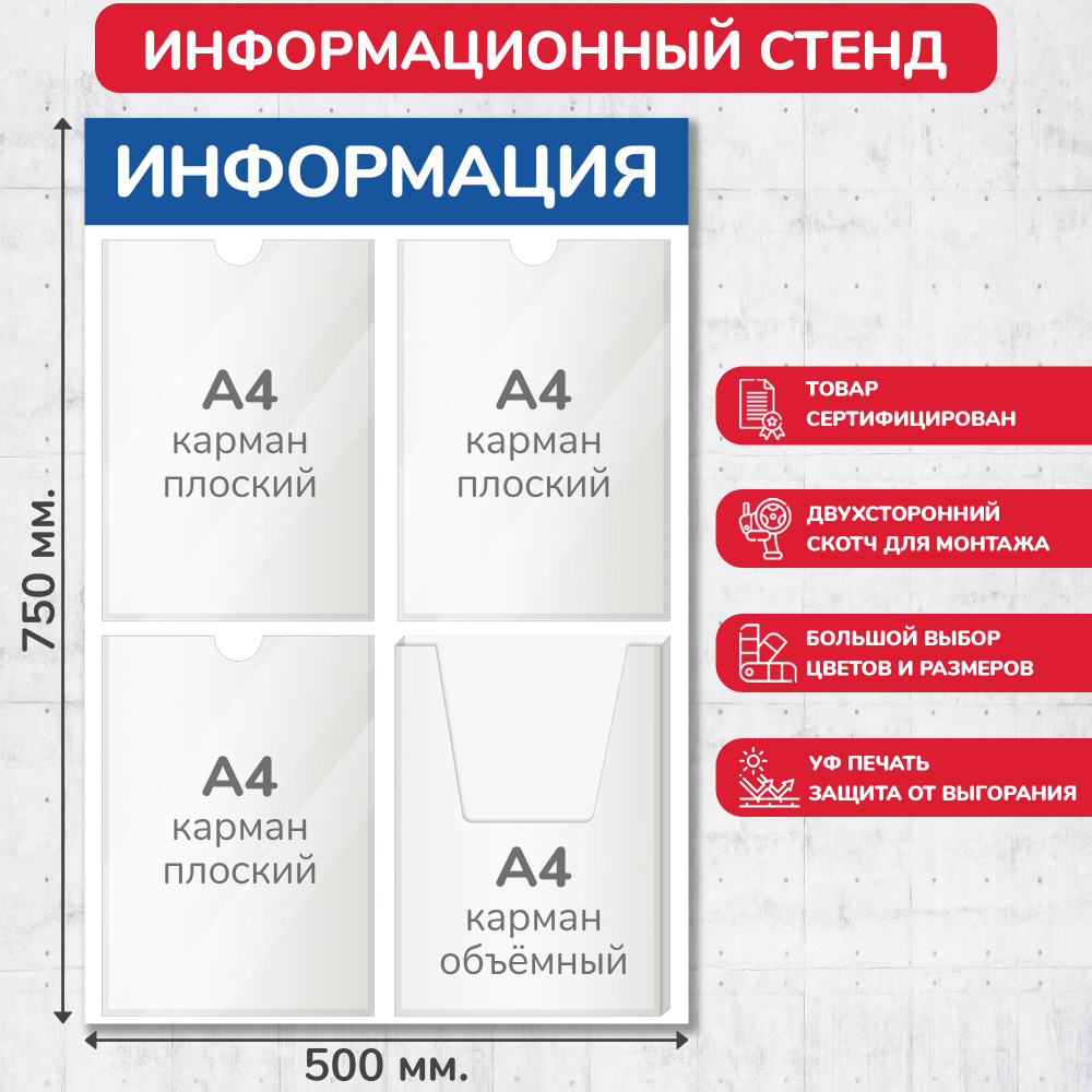 Стенд информационный синий, 500х750 мм., 3 плоских кармана А4, 1 объёмный карман А4 (доска информационная, #1