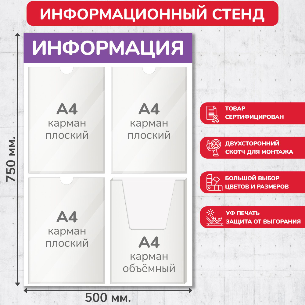 Стенд информационный фиолетовый, 500х750 мм., 3 плоских кармана А4, 1 объёмный карман А4 (доска информационная, #1