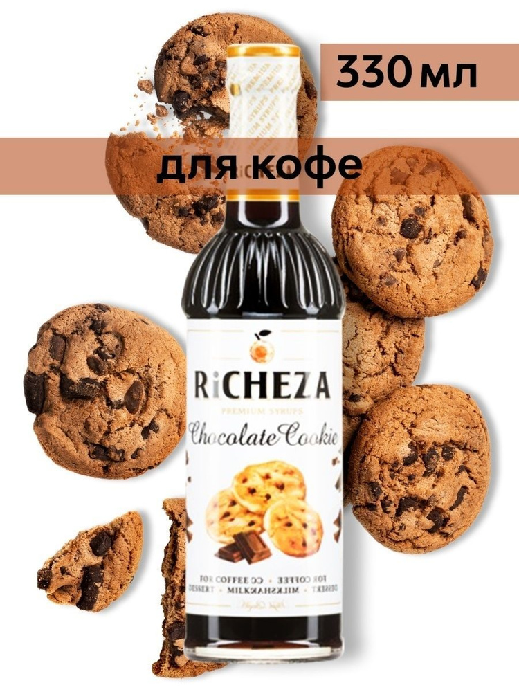 Сироп Richeza Шоколадное печенье (для кофе, коктейлей, десертов, лимонада и мороженого), 330 мл/0,33л #1