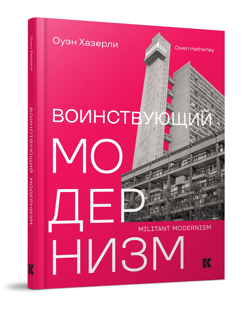 Воинствующий модернизм. Защита модернизма от его защитников  #1