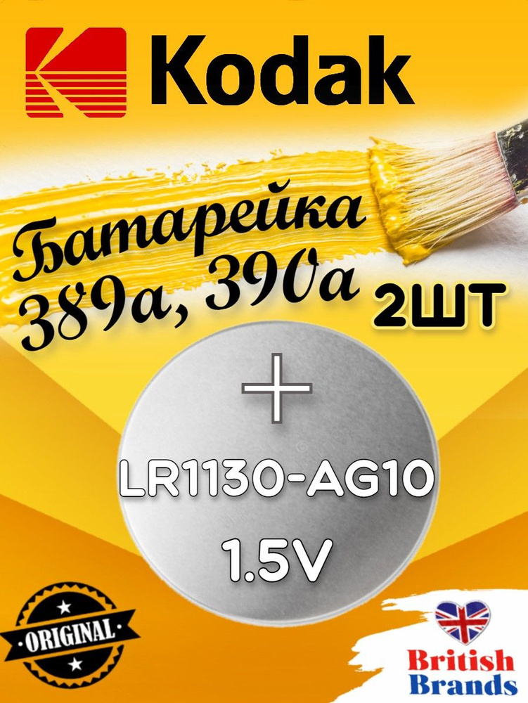 Батарейка Kodak AG10 (389) LR1130 BL10 (2 шт) /Элемент питания Kodak AG10 (389) LR1130 BL10  #1